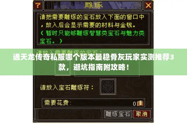 通天龙传奇私服哪个版本最稳骨灰玩家实测推荐3款，避坑指南附攻略！