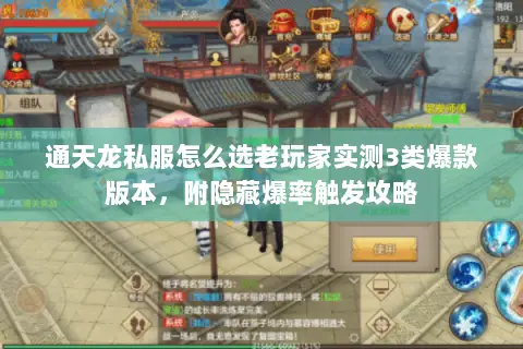 通天龙私服怎么选老玩家实测3类爆款版本，附隐藏爆率触发攻略