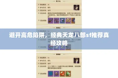 避开高危陷阱,经典天龙八部sf推荐真经攻略 避开高危陷阱,经典天龙八部sf推荐真经攻略