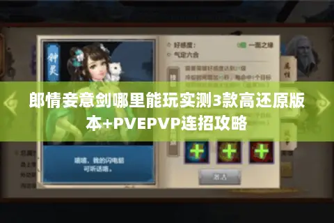 郎情妾意剑哪里能玩实测3款高还原版本+PVEPVP连招攻略 郎情妾意剑哪里能玩实测3款高还原版本+PVEPVP连招攻略
