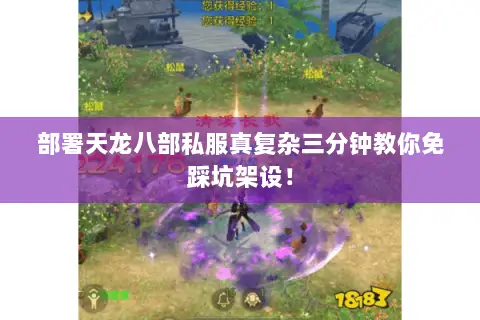 部署天龙八部私服真复杂三分钟教你免踩坑架设! 部署天龙八部私服真复杂三分钟教你免踩坑架设!