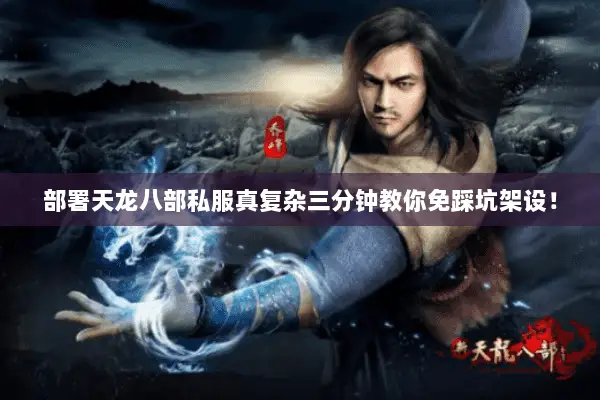 部署天龙八部私服真复杂三分钟教你免踩坑架设! 部署天龙八部私服真复杂三分钟教你免踩坑架设!