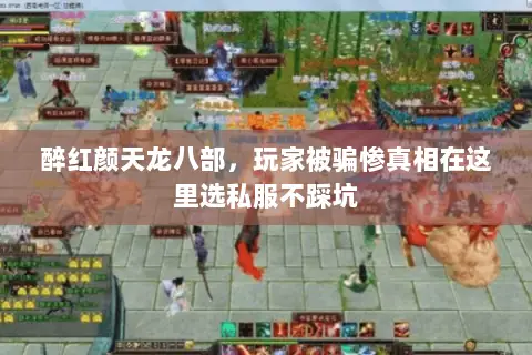 醉红颜天龙八部,玩家被骗惨真相在这里选私服不踩坑 醉红颜天龙八部,玩家被骗惨真相在这里选私服不踩坑