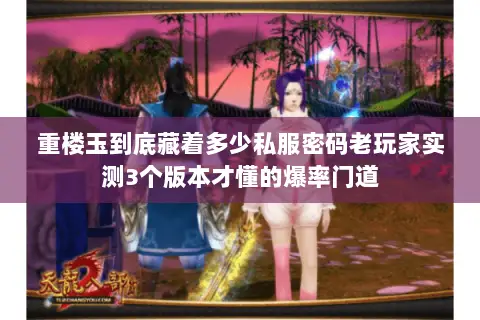 重楼玉到底藏着多少私服密码老玩家实测3个版本才懂的爆率门道 重楼玉到底藏着多少私服密码老玩家实测3个版本才懂的爆率门道