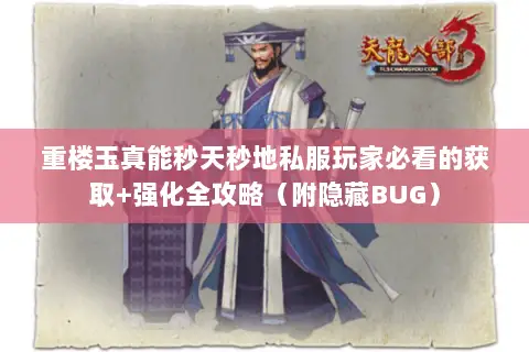 重楼玉真能秒天秒地私服玩家必看的获取+强化全攻略（附隐藏BUG）