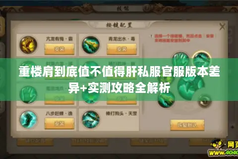 重楼肩到底值不值得肝私服官服版本差异+实测攻略全解析 重楼肩到底值不值得肝私服官服版本差异+实测攻略全解析