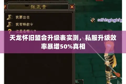 天龙怀旧盟会升级表实测,私服升级效率暴增50%真相 天龙怀旧盟会升级表实测,私服升级效率暴增50%真相
