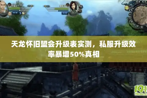 天龙怀旧盟会升级表实测,私服升级效率暴增50%真相 天龙怀旧盟会升级表实测,私服升级效率暴增50%真相