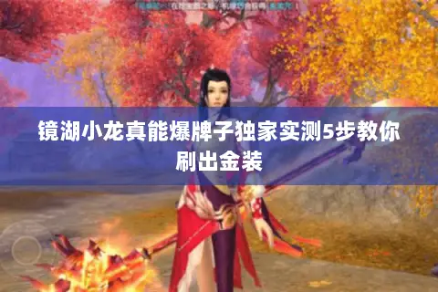 镜湖小龙真能爆牌子独家实测5步教你刷出金装 镜湖小龙真能爆牌子独家实测5步教你刷出金装
