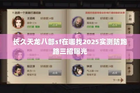 长久天龙八部sf在哪找2025实测防跑路三招曝光 长久天龙八部sf在哪找2025实测防跑路三招曝光