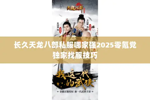长久天龙八部私服哪家强2025零氪党独家找服技巧