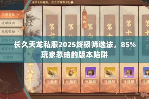 长久天龙私服2025终极筛选法，85%玩家忽略的版本陷阱