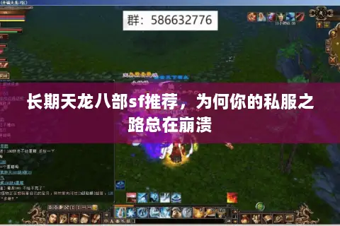 长期天龙八部sf推荐，为何你的私服之路总在崩溃