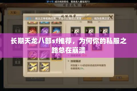 长期天龙八部sf推荐，为何你的私服之路总在崩溃