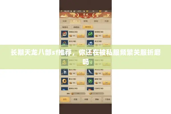 长期天龙八部sf推荐,你还在被私服频繁关服折磨吗 长期天龙八部sf推荐,你还在被私服频繁关服折磨吗