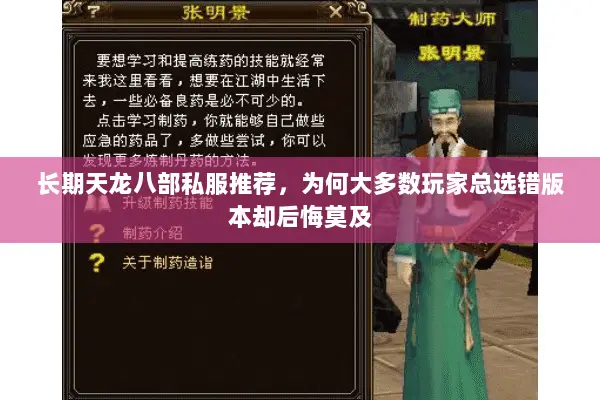 长期天龙八部私服推荐，为何大多数玩家总选错版本却后悔莫及