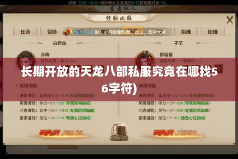 长期开放的天龙八部私服究竟在哪找56字符)