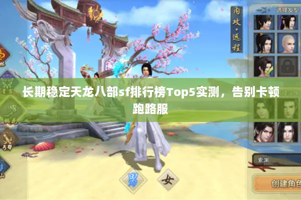 长期稳定天龙八部sf排行榜Top5实测，告别卡顿跑路服