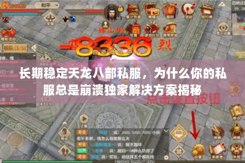 长期稳定天龙八部私服,为什么你的私服总是崩溃独家解决方案揭秘 长期稳定天龙八部私服,为什么你的私服总是崩溃独家解决方案揭秘