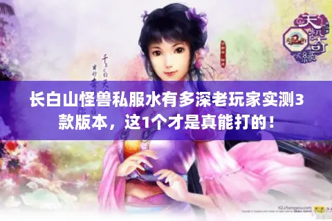 长白山怪兽私服水有多深老玩家实测3款版本,这1个才是真能打的! 长白山怪兽私服水有多深老玩家实测3款版本,这1个才是真能打的!