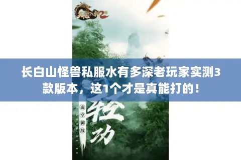 长白山怪兽私服水有多深老玩家实测3款版本,这1个才是真能打的! 长白山怪兽私服水有多深老玩家实测3款版本,这1个才是真能打的!