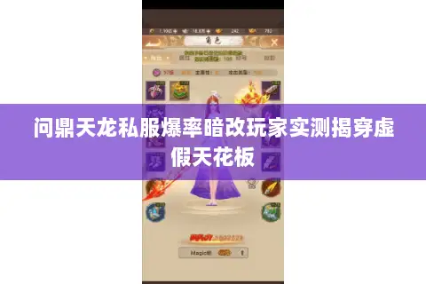 问鼎天龙私服爆率暗改玩家实测揭穿虚假天花板 问鼎天龙私服爆率暗改玩家实测揭穿虚假天花板