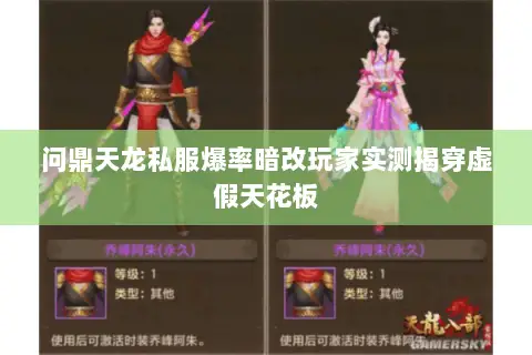 问鼎天龙私服爆率暗改玩家实测揭穿虚假天花板 问鼎天龙私服爆率暗改玩家实测揭穿虚假天花板