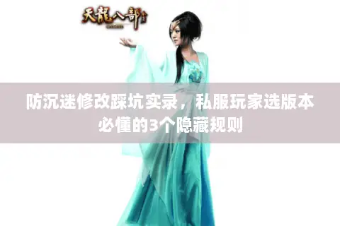 防沉迷修改踩坑实录，私服玩家选版本必懂的3个隐藏规则