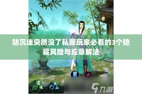 防沉迷突然没了私服玩家必看的3个隐藏风险与应急解法 防沉迷突然没了私服玩家必看的3个隐藏风险与应急解法