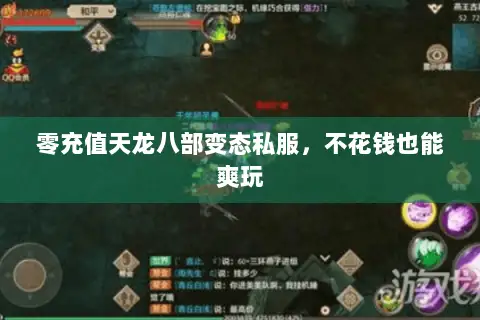 零充值天龙八部变态私服,不花钱也能爽玩 零充值天龙八部变态私服,不花钱也能爽玩