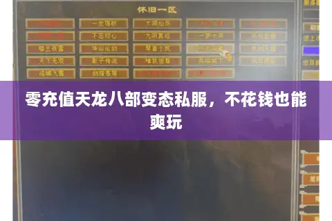 零充值天龙八部变态私服,不花钱也能爽玩 零充值天龙八部变态私服,不花钱也能爽玩
