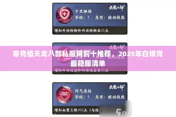 零充值天龙八部私服网前十推荐,2025年白嫖党最稳服清单 零充值天龙八部私服网前十推荐,2025年白嫖党最稳服清单