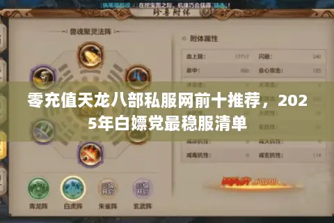 零充值天龙八部私服网前十推荐,2025年白嫖党最稳服清单 零充值天龙八部私服网前十推荐,2025年白嫖党最稳服清单
