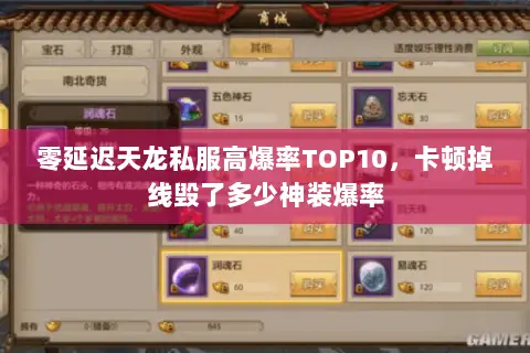 零延迟天龙私服高爆率TOP10,卡顿掉线毁了多少神装爆率 零延迟天龙私服高爆率TOP10,卡顿掉线毁了多少神装爆率