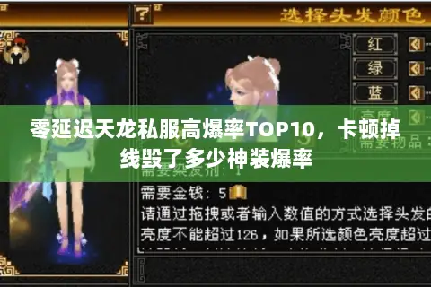 零延迟天龙私服高爆率TOP10,卡顿掉线毁了多少神装爆率 零延迟天龙私服高爆率TOP10,卡顿掉线毁了多少神装爆率