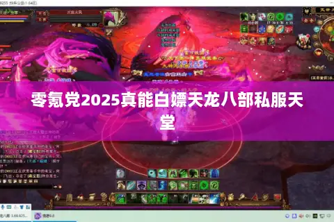 零氪党2025真能白嫖天龙八部私服天堂 零氪党2025真能白嫖天龙八部私服天堂