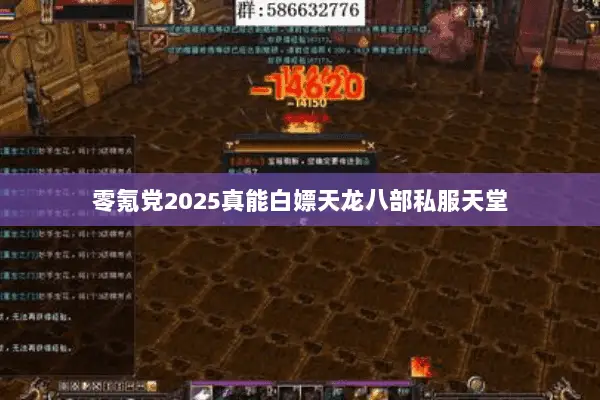 零氪党2025真能白嫖天龙八部私服天堂 零氪党2025真能白嫖天龙八部私服天堂