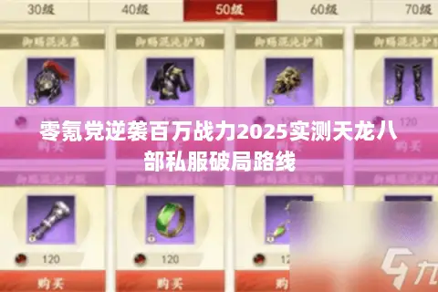 零氪党逆袭百万战力2025实测天龙八部私服破局路线 零氪党逆袭百万战力2025实测天龙八部私服破局路线