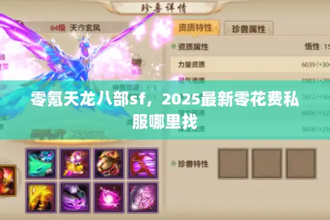 零氪天龙八部sf,2025最新零花费私服哪里找 零氪天龙八部sf,2025最新零花费私服哪里找
