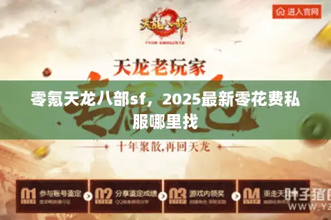 零氪天龙八部sf,2025最新零花费私服哪里找 零氪天龙八部sf,2025最新零花费私服哪里找