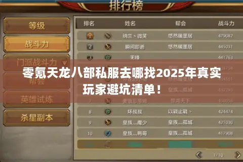 零氪天龙八部私服去哪找2025年真实玩家避坑清单! 零氪天龙八部私服去哪找2025年真实玩家避坑清单!