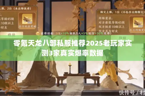 零氪天龙八部私服推荐2025老玩家实测3家真实爆率数据 零氪天龙八部私服推荐2025老玩家实测3家真实爆率数据