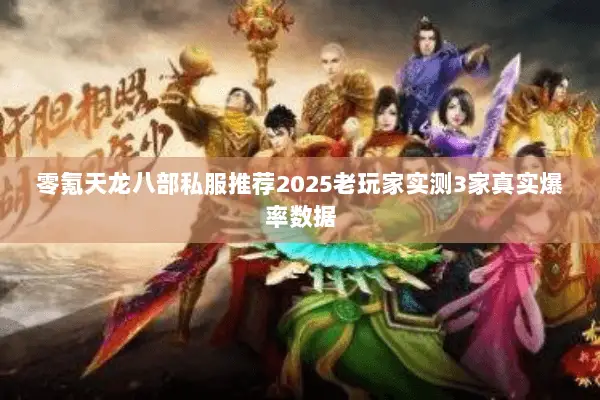 零氪天龙八部私服推荐2025老玩家实测3家真实爆率数据 零氪天龙八部私服推荐2025老玩家实测3家真实爆率数据