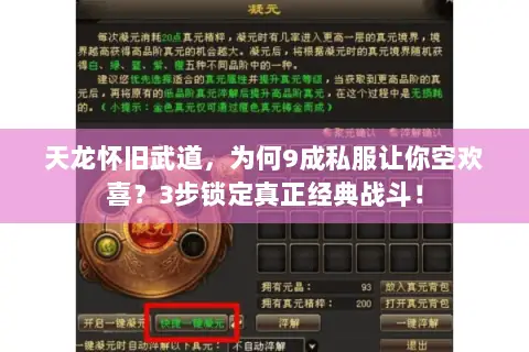 天龙怀旧武道,为何9成私服让你空欢喜?3步锁定真正经典战斗! 天龙怀旧武道,为何9成私服让你空欢喜?3步锁定真正经典战斗!