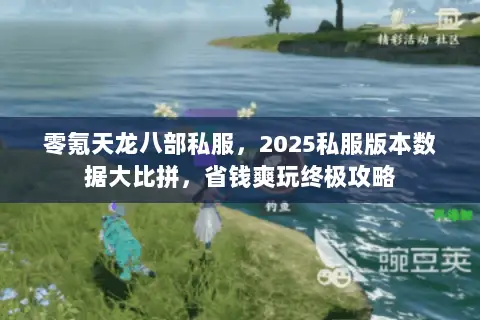 零氪天龙八部私服，2025私服版本数据大比拼，省钱爽玩终极攻略
