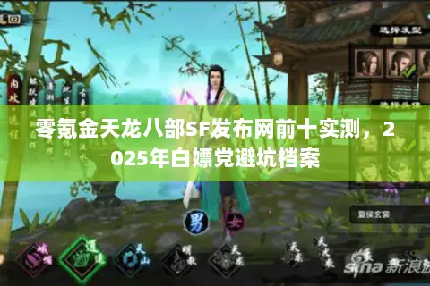 零氪金天龙八部SF发布网前十实测,2025年白嫖党避坑档案 零氪金天龙八部SF发布网前十实测,2025年白嫖党避坑档案