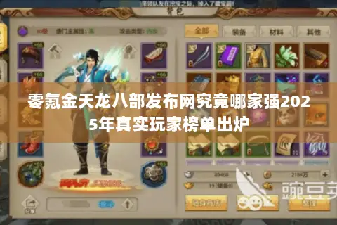 零氪金天龙八部发布网究竟哪家强2025年真实玩家榜单出炉 零氪金天龙八部发布网究竟哪家强2025年真实玩家榜单出炉