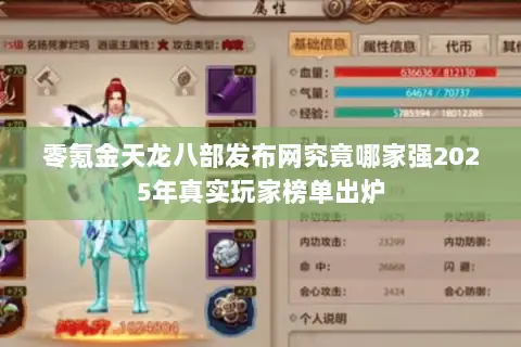 零氪金天龙八部发布网究竟哪家强2025年真实玩家榜单出炉 零氪金天龙八部发布网究竟哪家强2025年真实玩家榜单出炉
