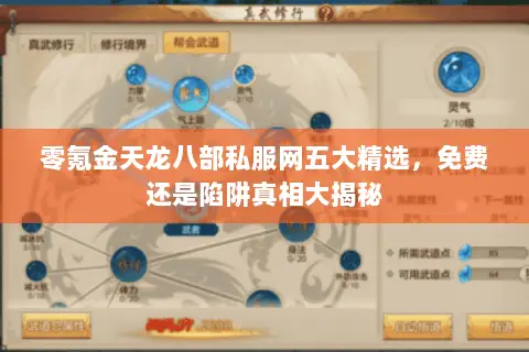 零氪金天龙八部私服网五大精选,免费还是陷阱真相大揭秘 零氪金天龙八部私服网五大精选,免费还是陷阱真相大揭秘