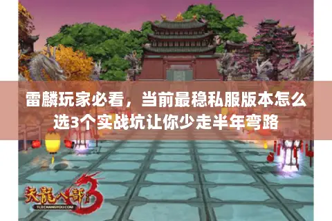 雷麟玩家必看,当前最稳私服版本怎么选3个实战坑让你少走半年弯路 雷麟玩家必看,当前最稳私服版本怎么选3个实战坑让你少走半年弯路